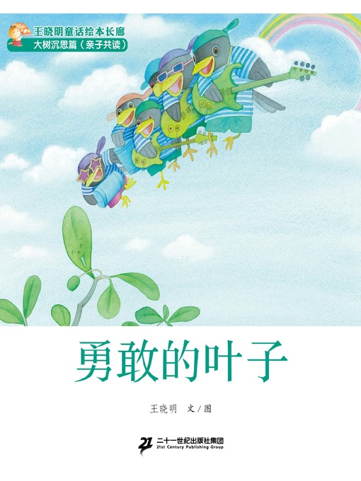 Title details for 勇敢的叶子 by 王晓明 - Available